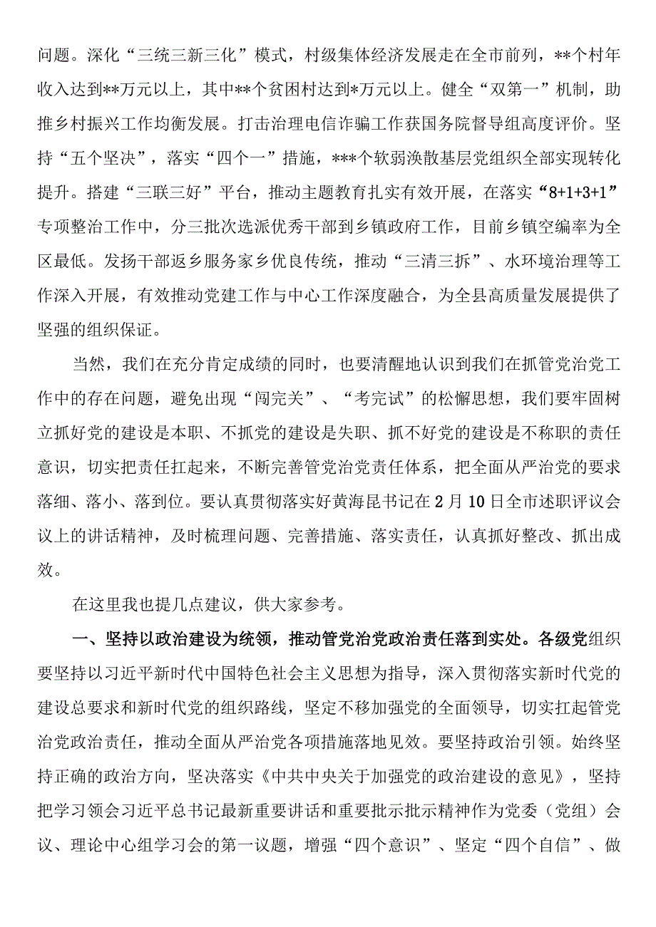 在全县2023年度镇党委和县直有关单位党委书记落实管党治党主体责任述职评议会议上的发言.docx_第3页