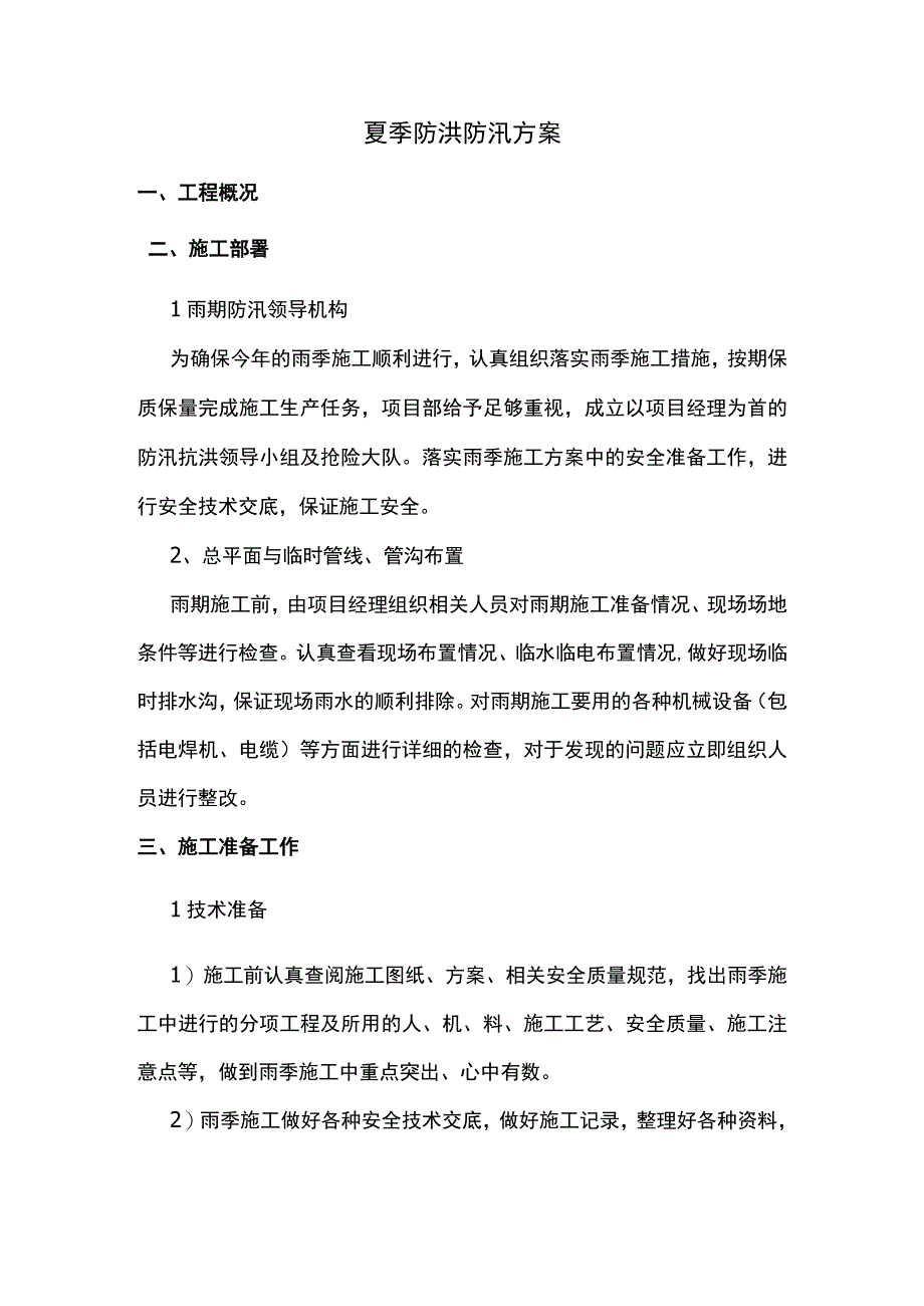 夏季防洪防汛方案.docx_第1页