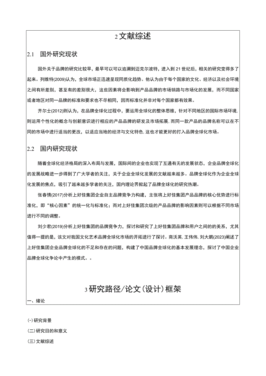 基于SWOT分析法的上好佳集团品牌竞争战略分析开题报告文献综述含提纲.docx_第2页