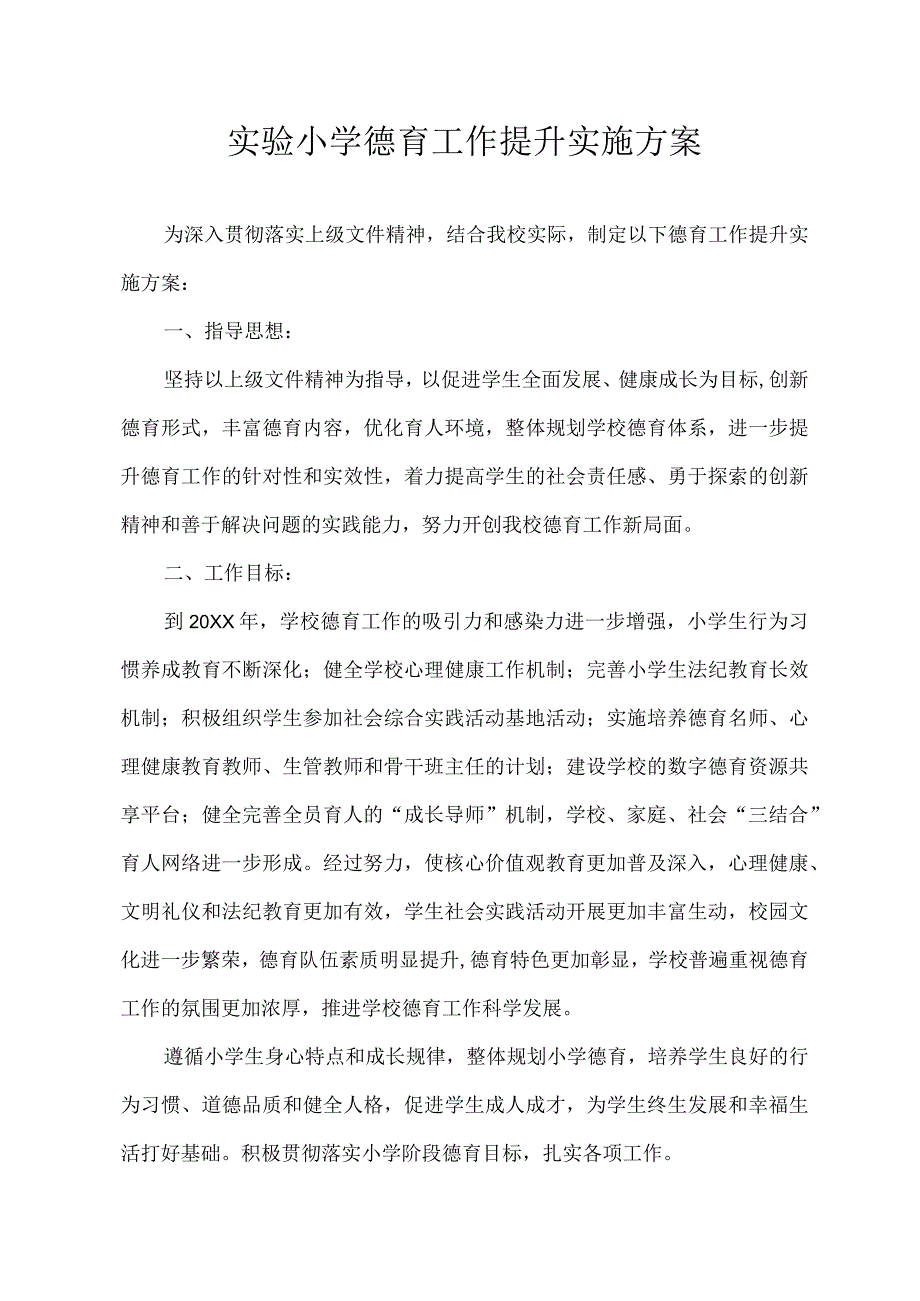 实验小学德育工作提升实施方案.docx_第1页