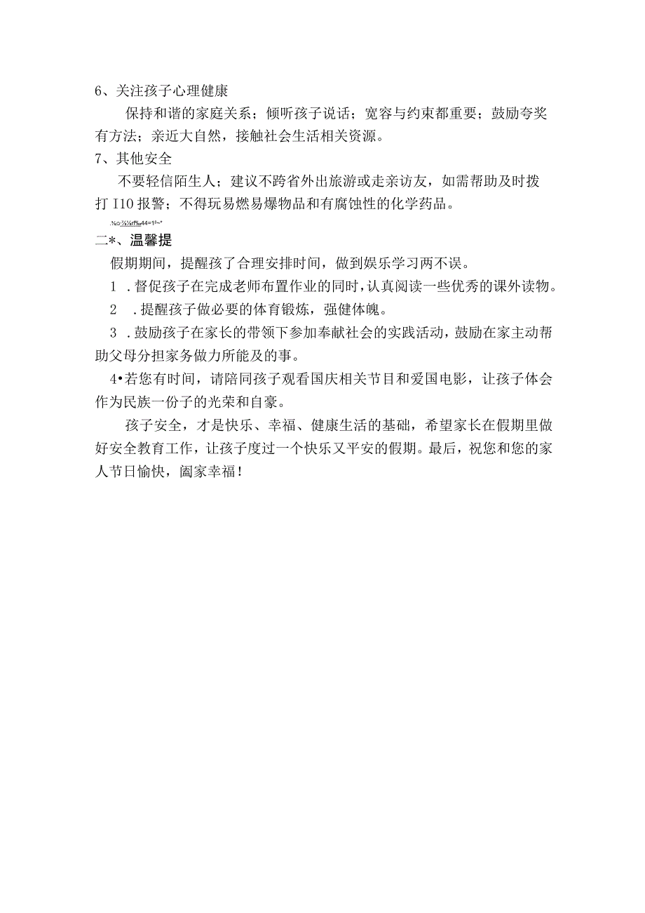 国庆节安全提示.docx_第2页