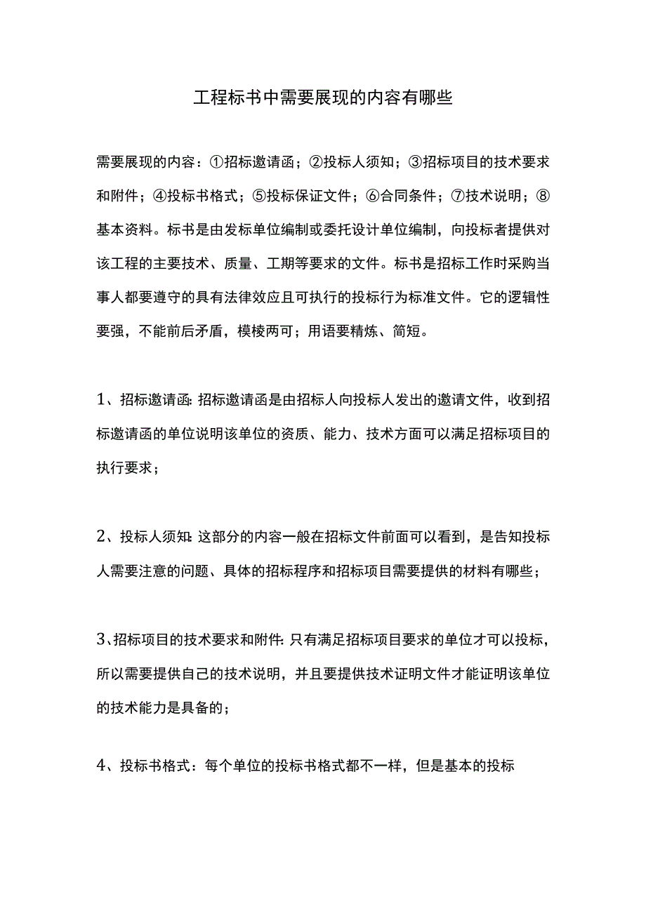 工程标书中需要展现的内容有哪些.docx_第1页