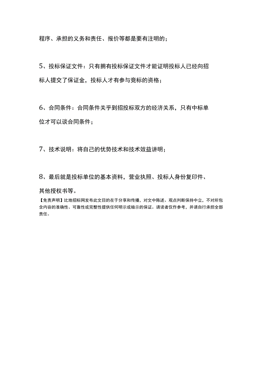 工程标书中需要展现的内容有哪些.docx_第2页