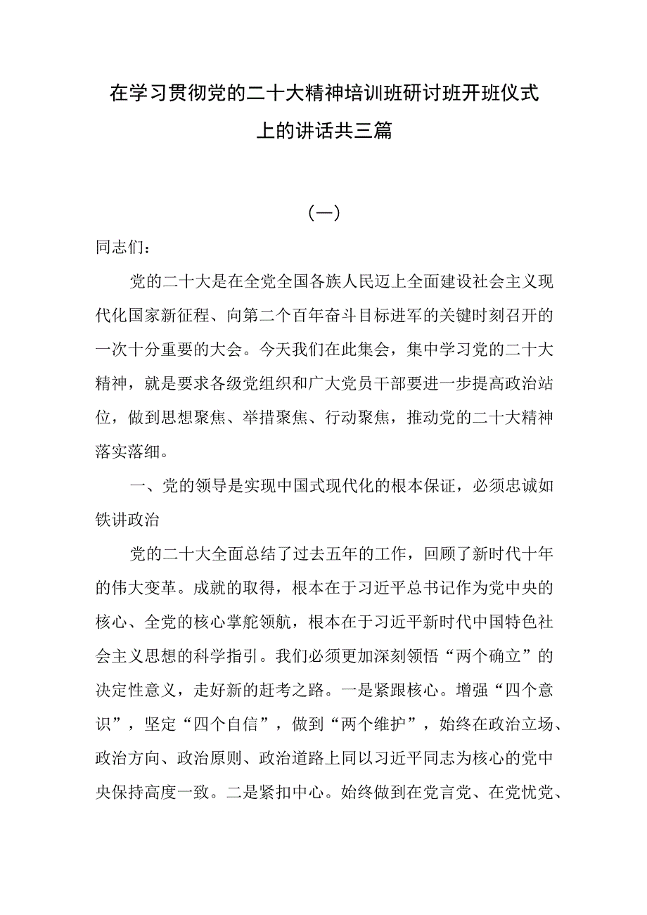 在学习贯彻党的二十大精神培训班研讨开班仪式上的讲话共三篇.docx_第1页