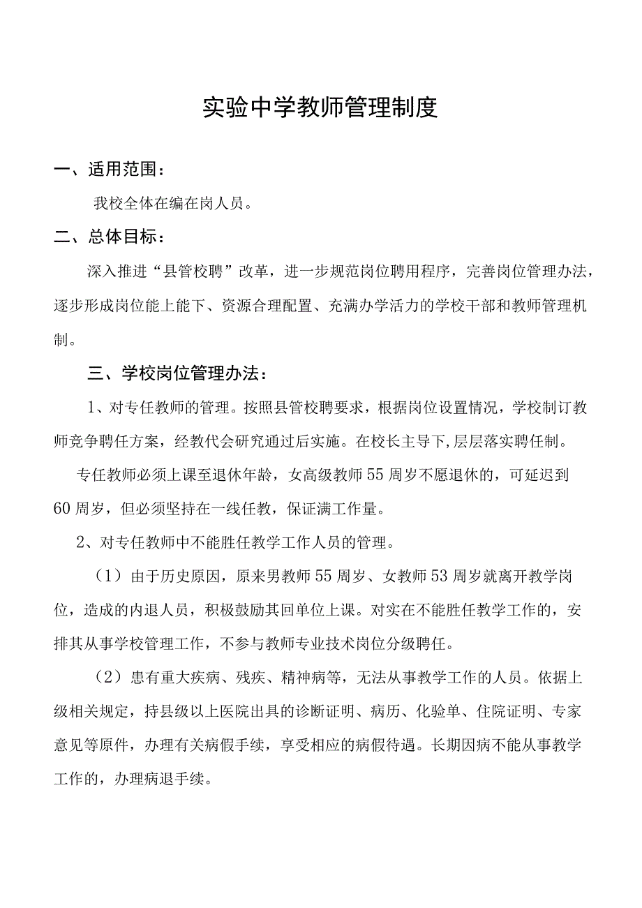 实验中学教师管理制度.docx_第1页