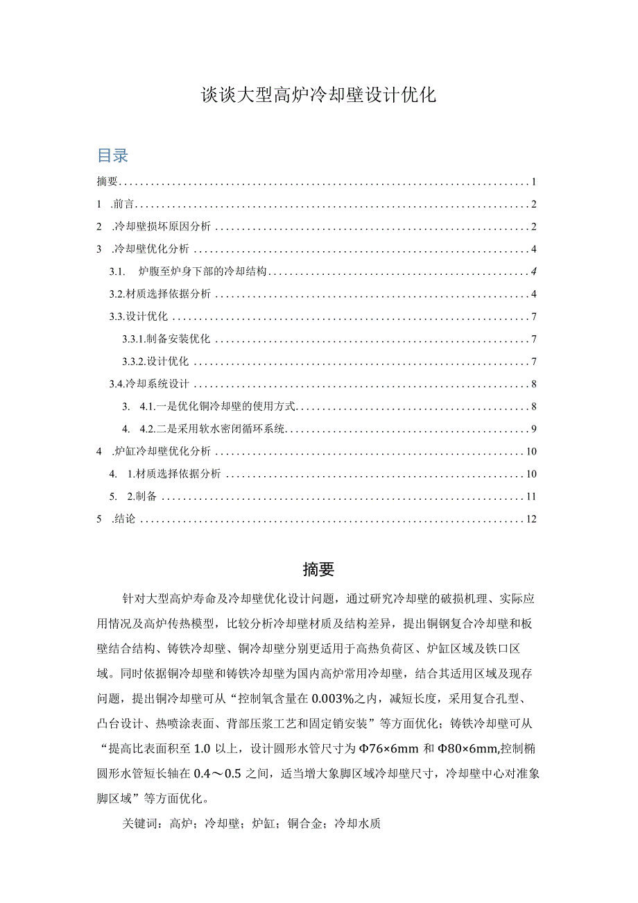 大型高炉冷却壁优化设计.docx_第1页