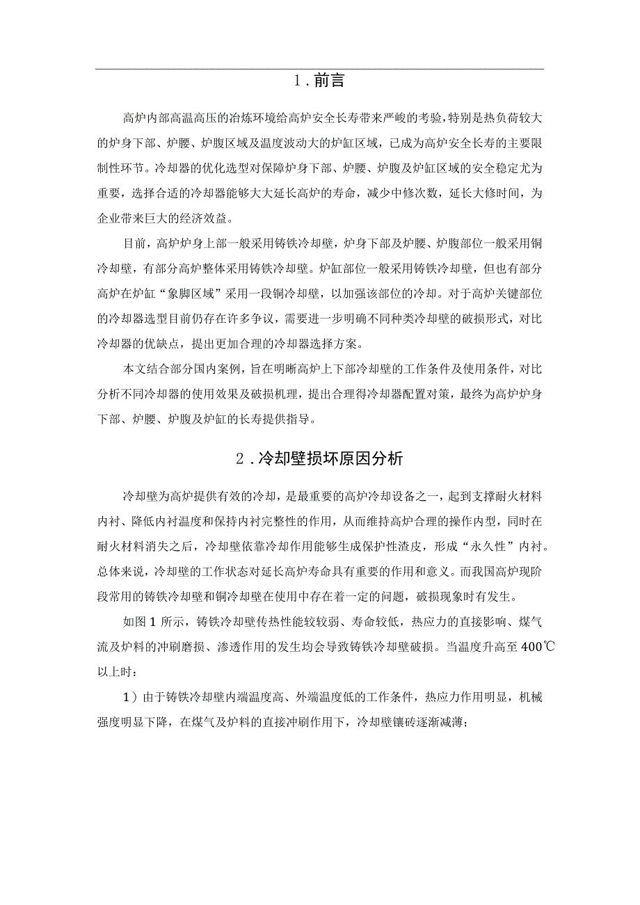 大型高炉冷却壁优化设计.docx_第2页