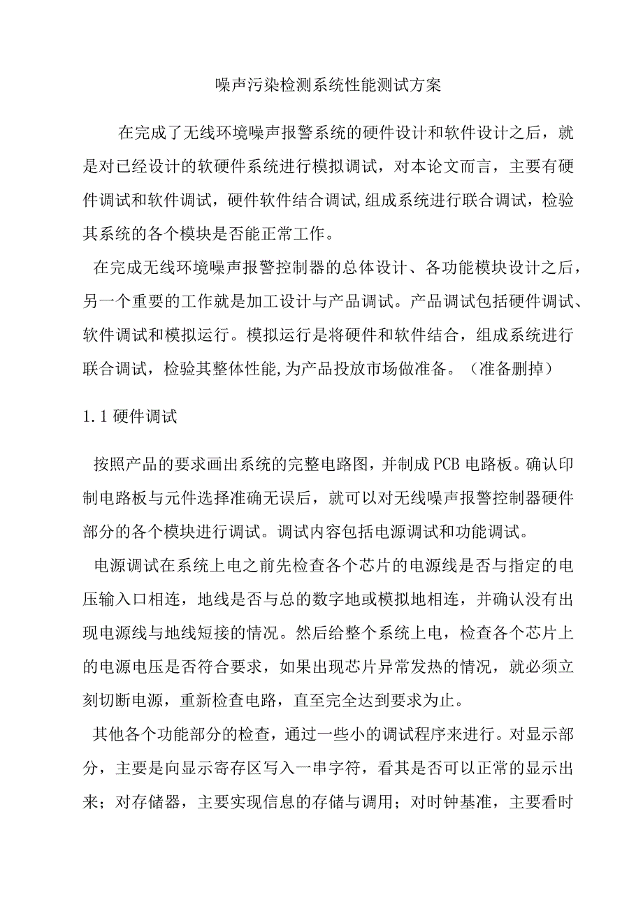 噪声污染检测系统性能测试方案.docx_第1页