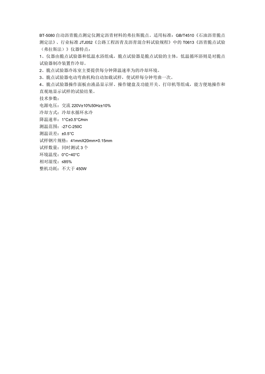 奔腾BT5080自动沥青脆点测定仪.docx_第1页