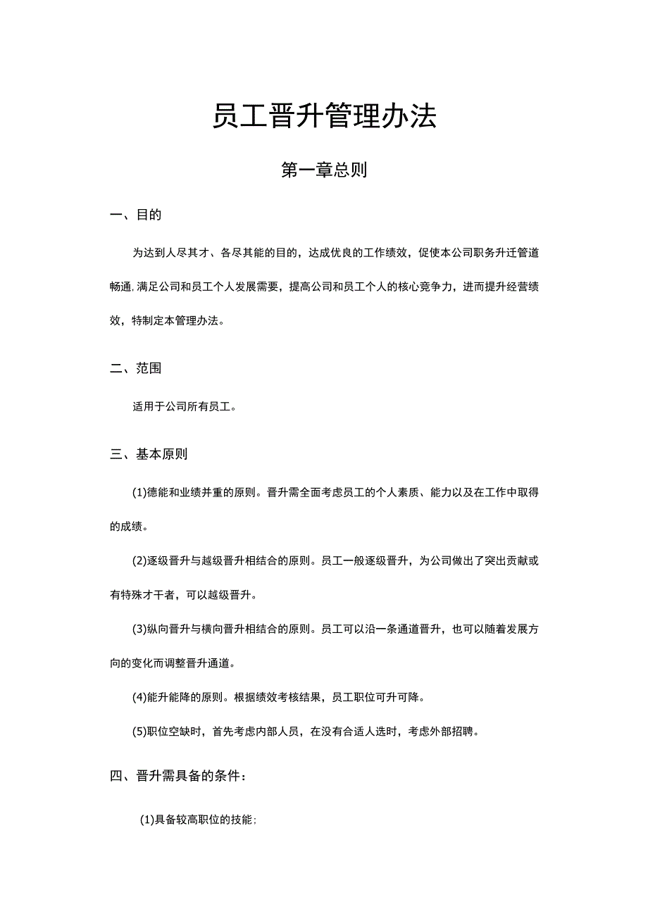 员工晋升管理办法.docx_第1页