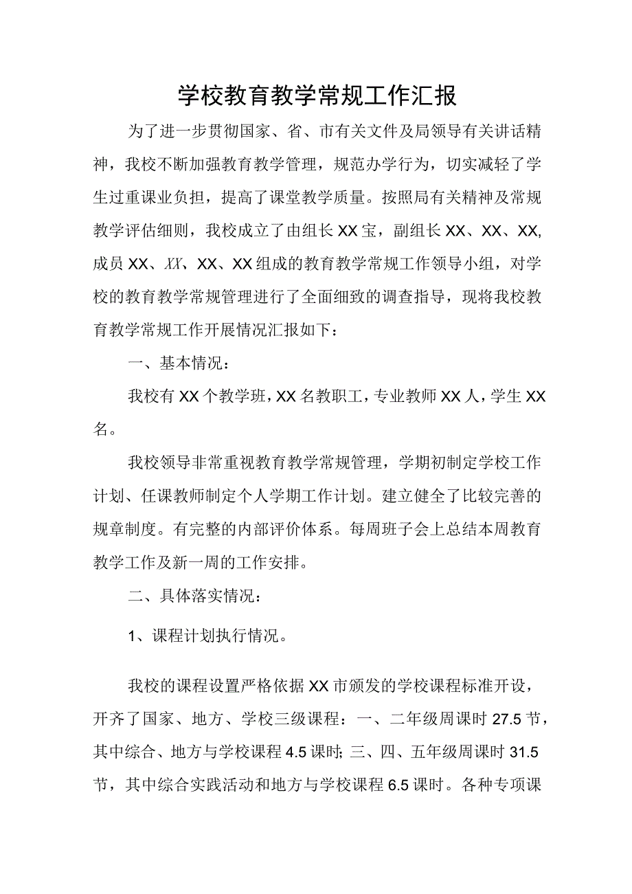 学校教育教学常规工作汇报.docx_第1页