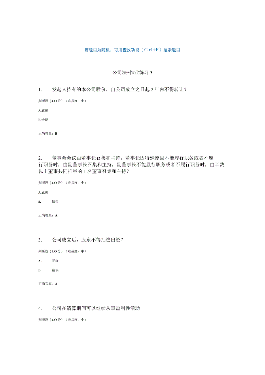 国开电大公司法作业练习3参考答案.docx_第1页