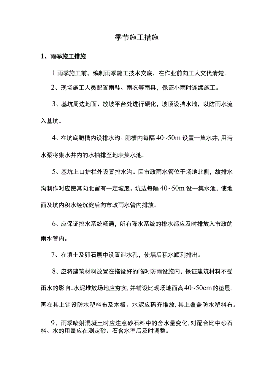 季节施工措施.docx_第1页