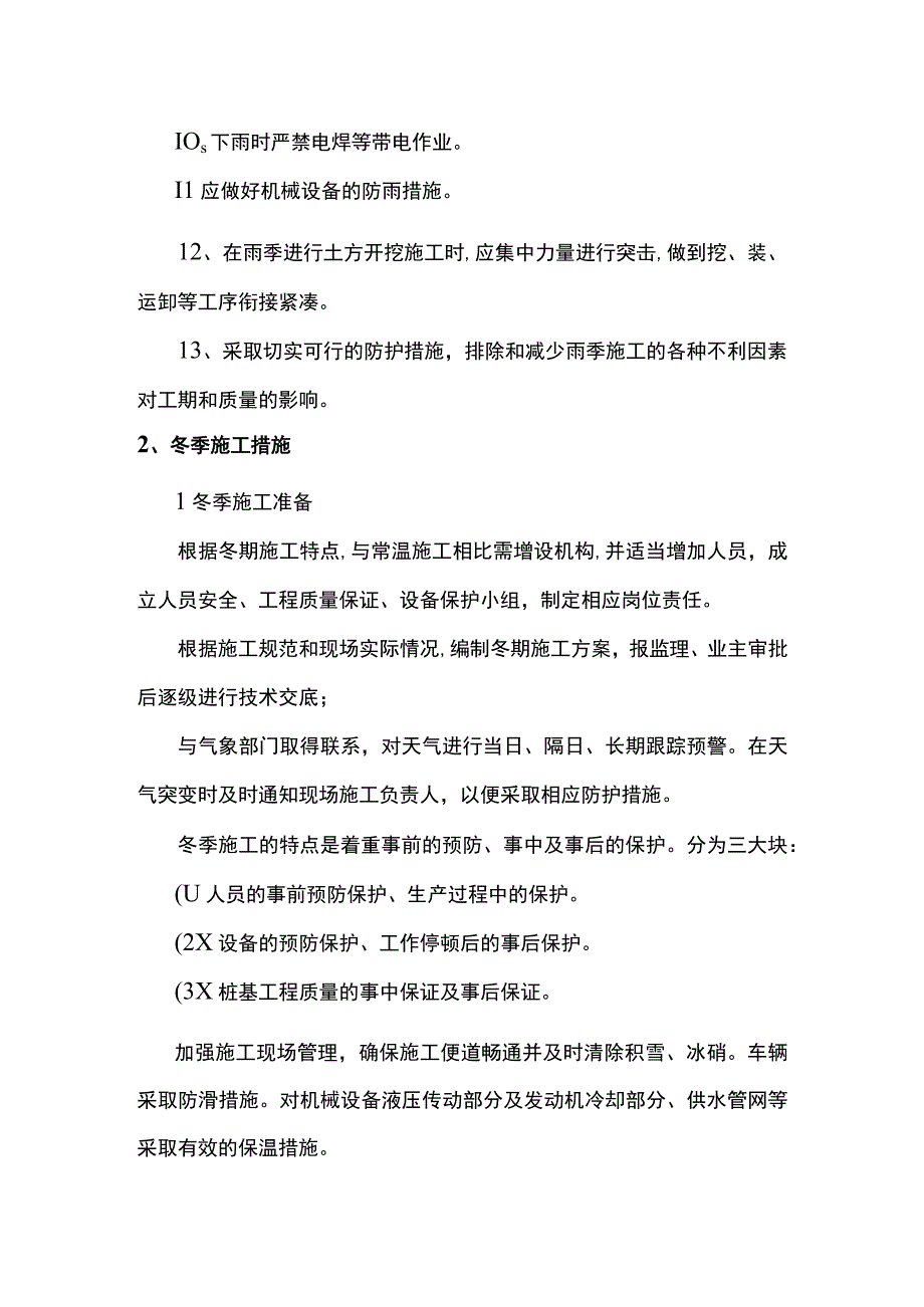 季节施工措施.docx_第2页