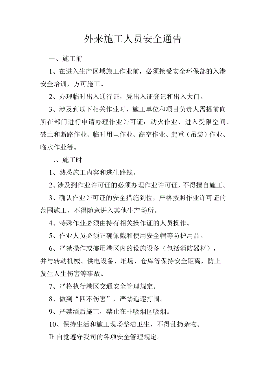 外来施工人员安全通告.docx_第1页