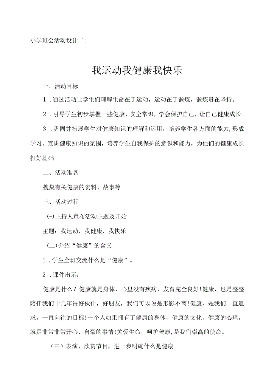 小学班会活动设计二：我运动我健康我快乐.docx_第1页