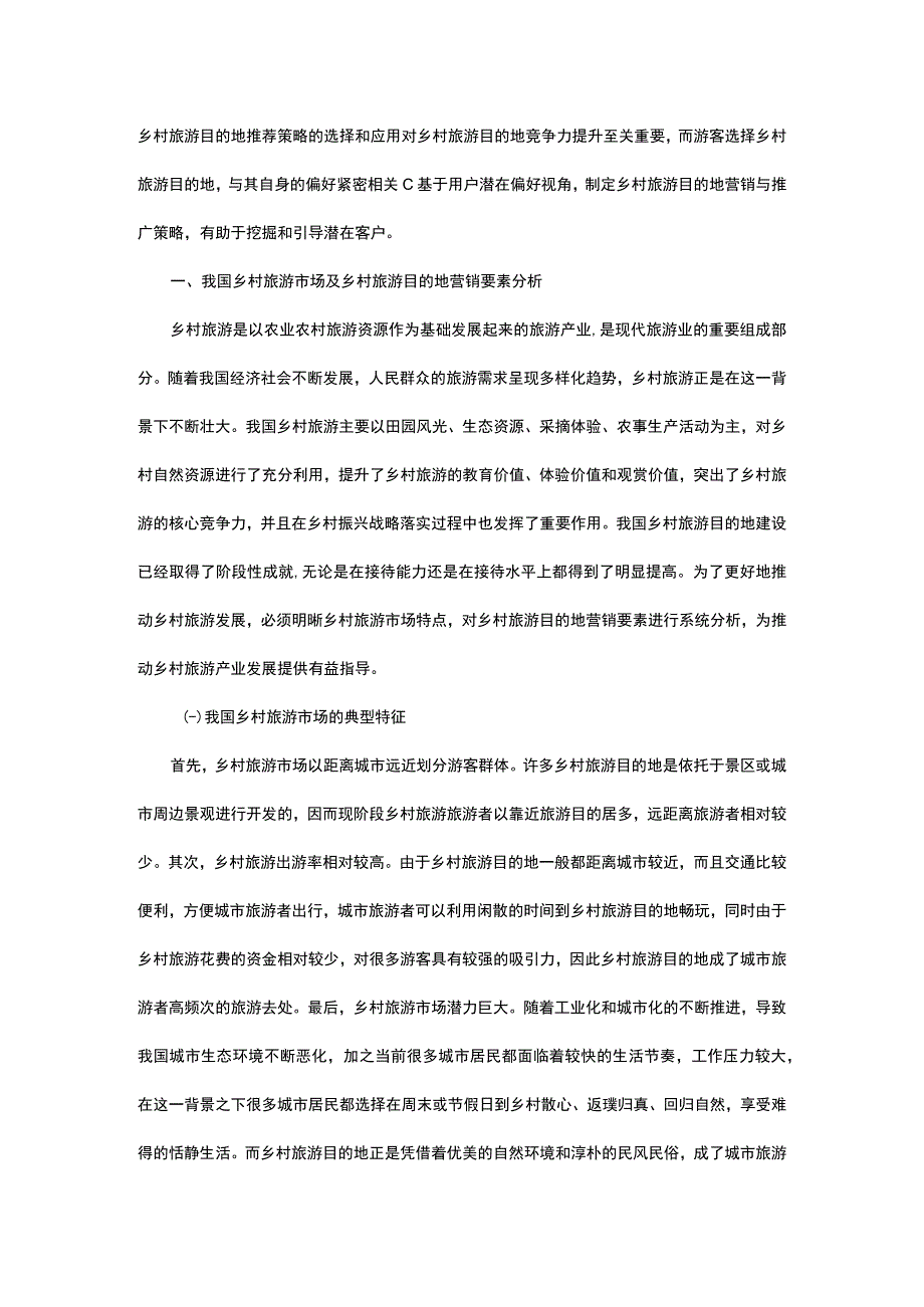 基于用户潜在偏好的乡村旅游目的地推荐策略分析.docx_第1页