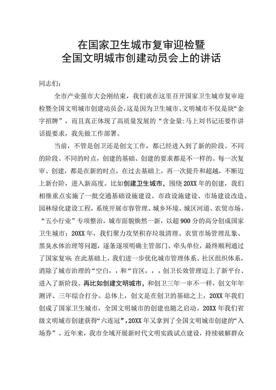 在国家卫生城市复审迎检暨全国文明城市创建动员会上的讲话.docx_第1页