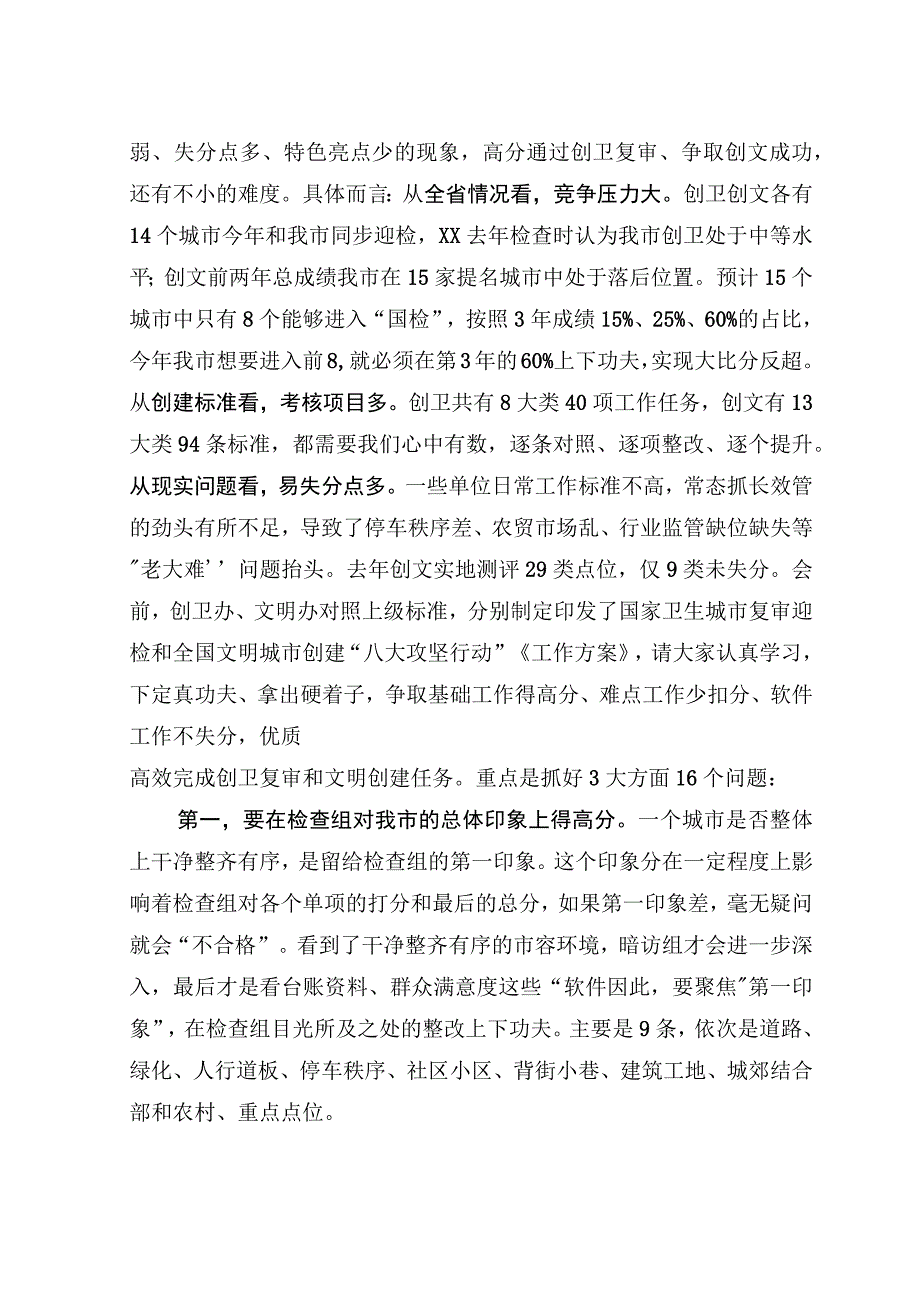 在国家卫生城市复审迎检暨全国文明城市创建动员会上的讲话.docx_第3页