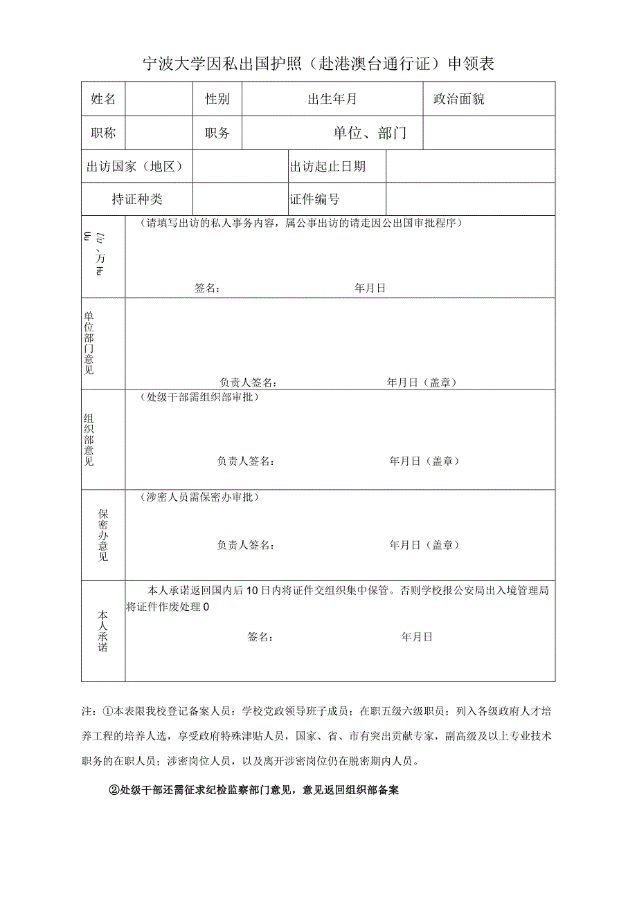 宁波大学因私出国护照赴港澳台通行证申领表.docx_第1页