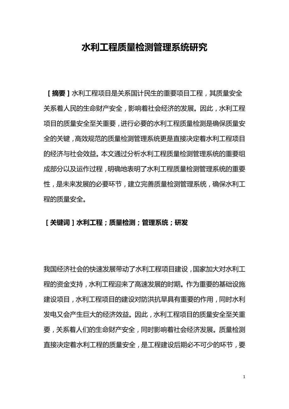 水利工程质量检测管理系统研究.doc_第1页