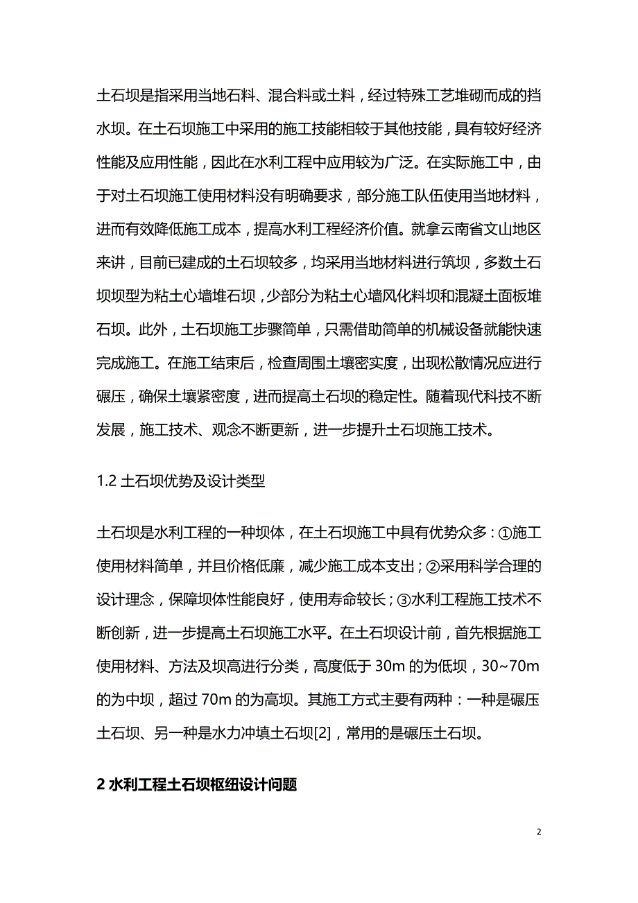 水利工程土石坝枢纽设计要点分析.doc_第2页