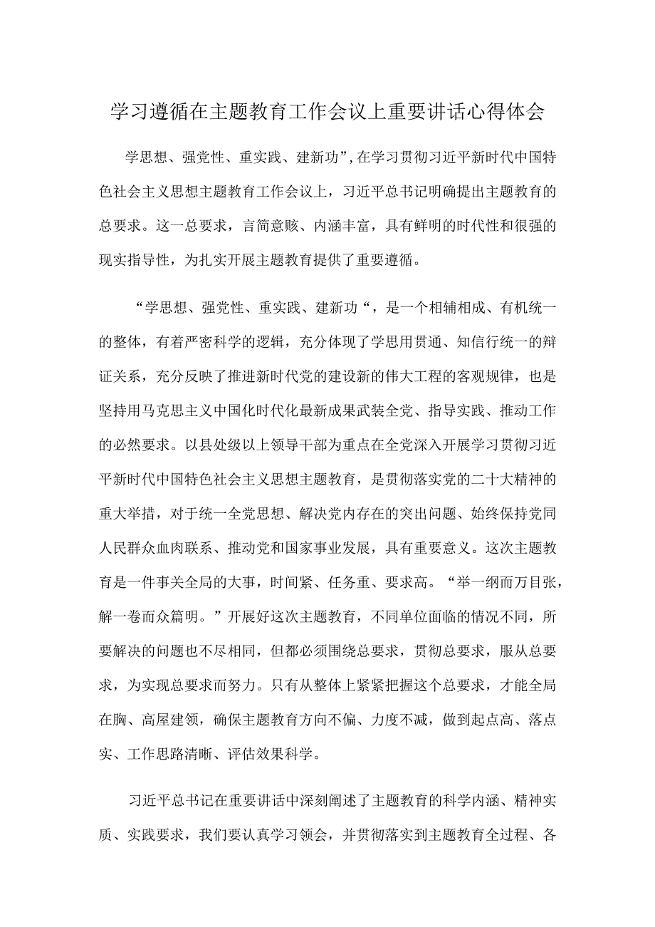 学习遵循在主题教育工作会议上重要讲话心得体会.docx_第1页