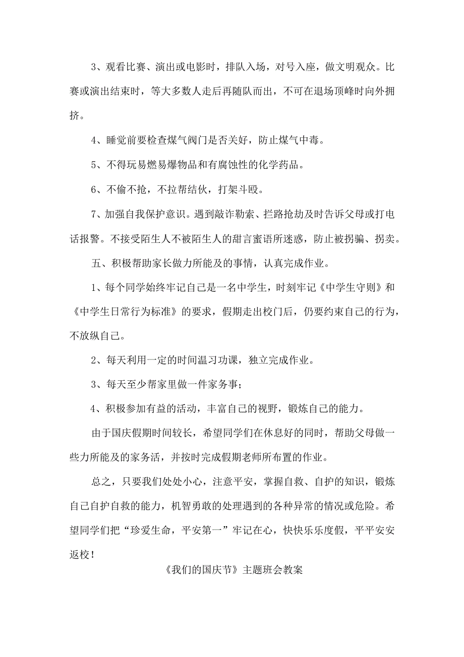 国庆节安全教育主题班会教案.docx_第3页