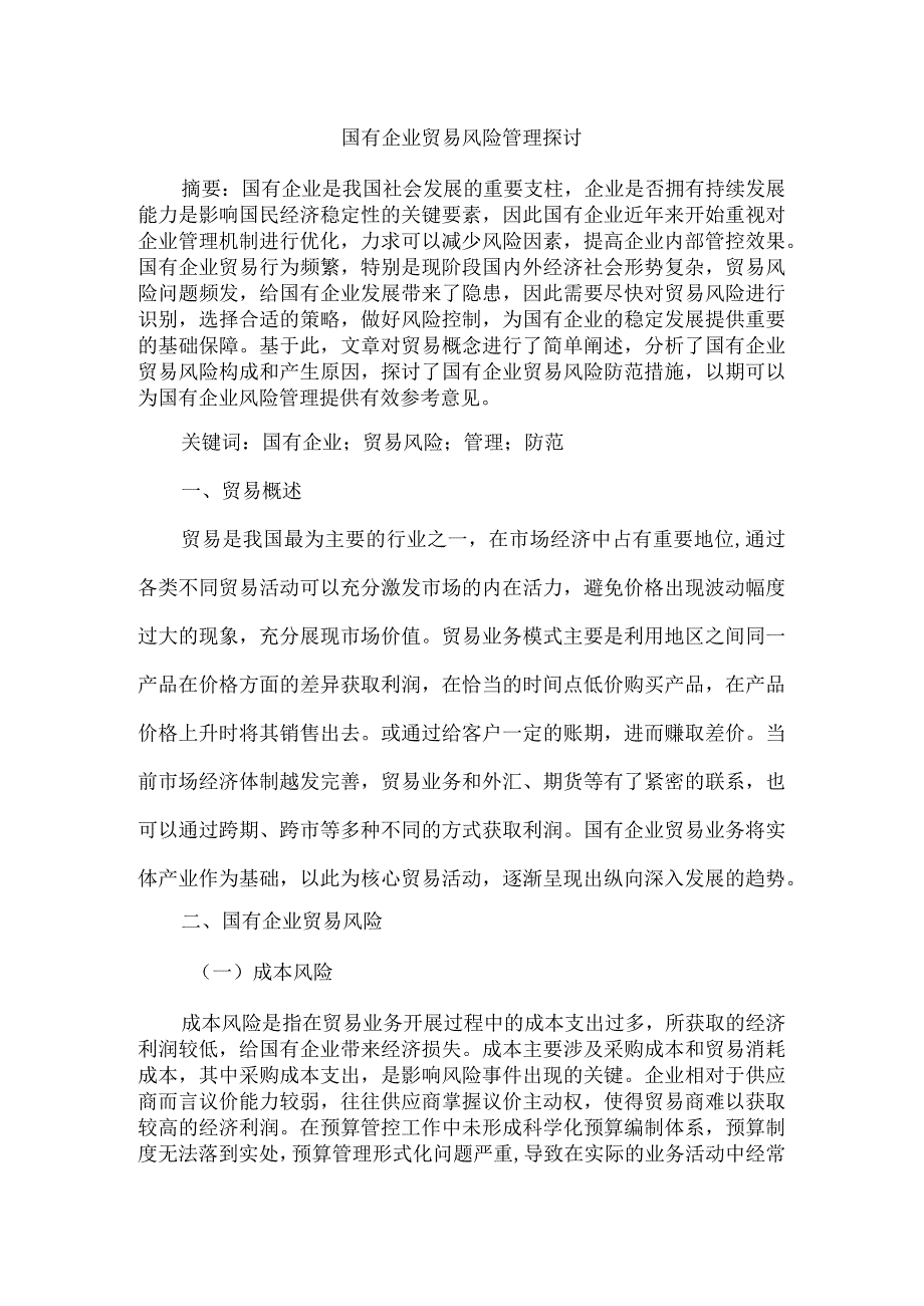 国有企业贸易风险管理探讨.docx_第1页