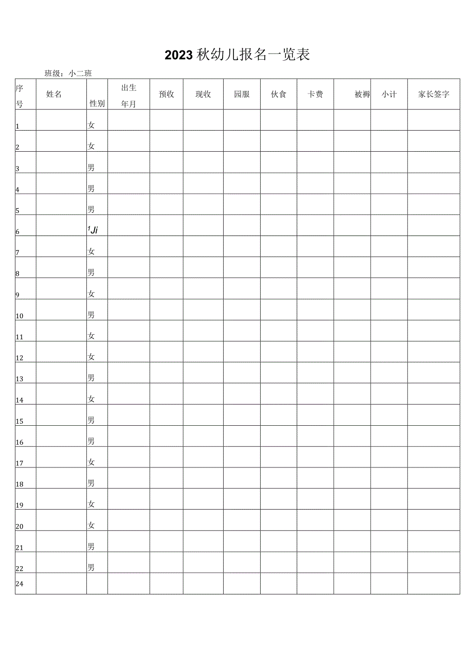 小二班2023年秋幼儿报名一览表.docx_第1页