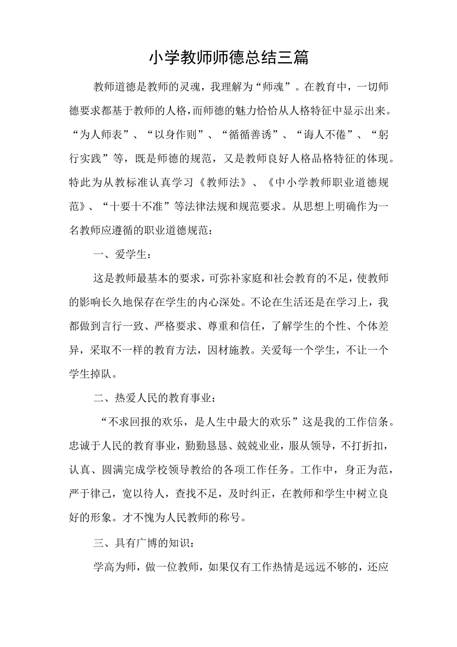 小学教师师德总结三篇.docx_第1页