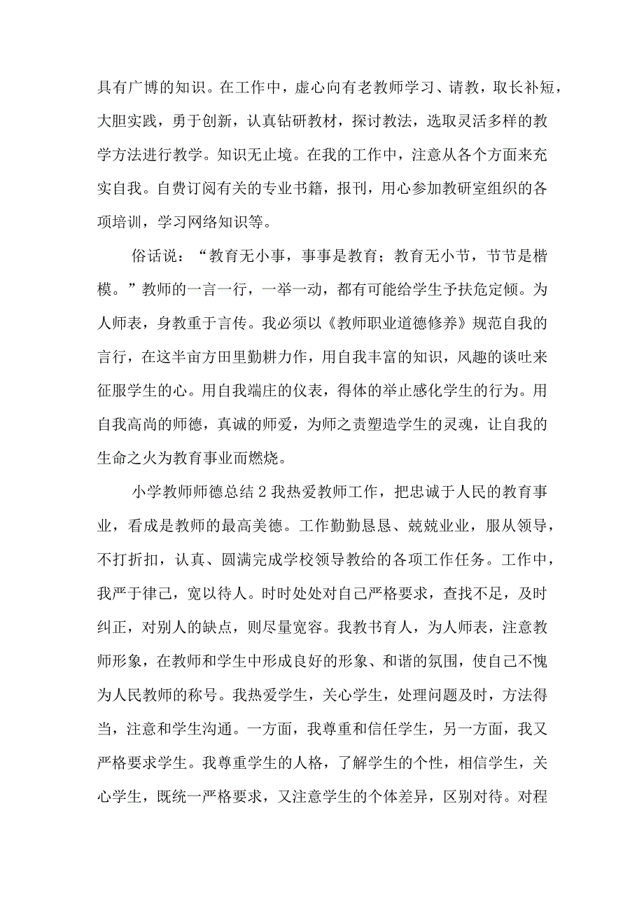 小学教师师德总结三篇.docx_第2页