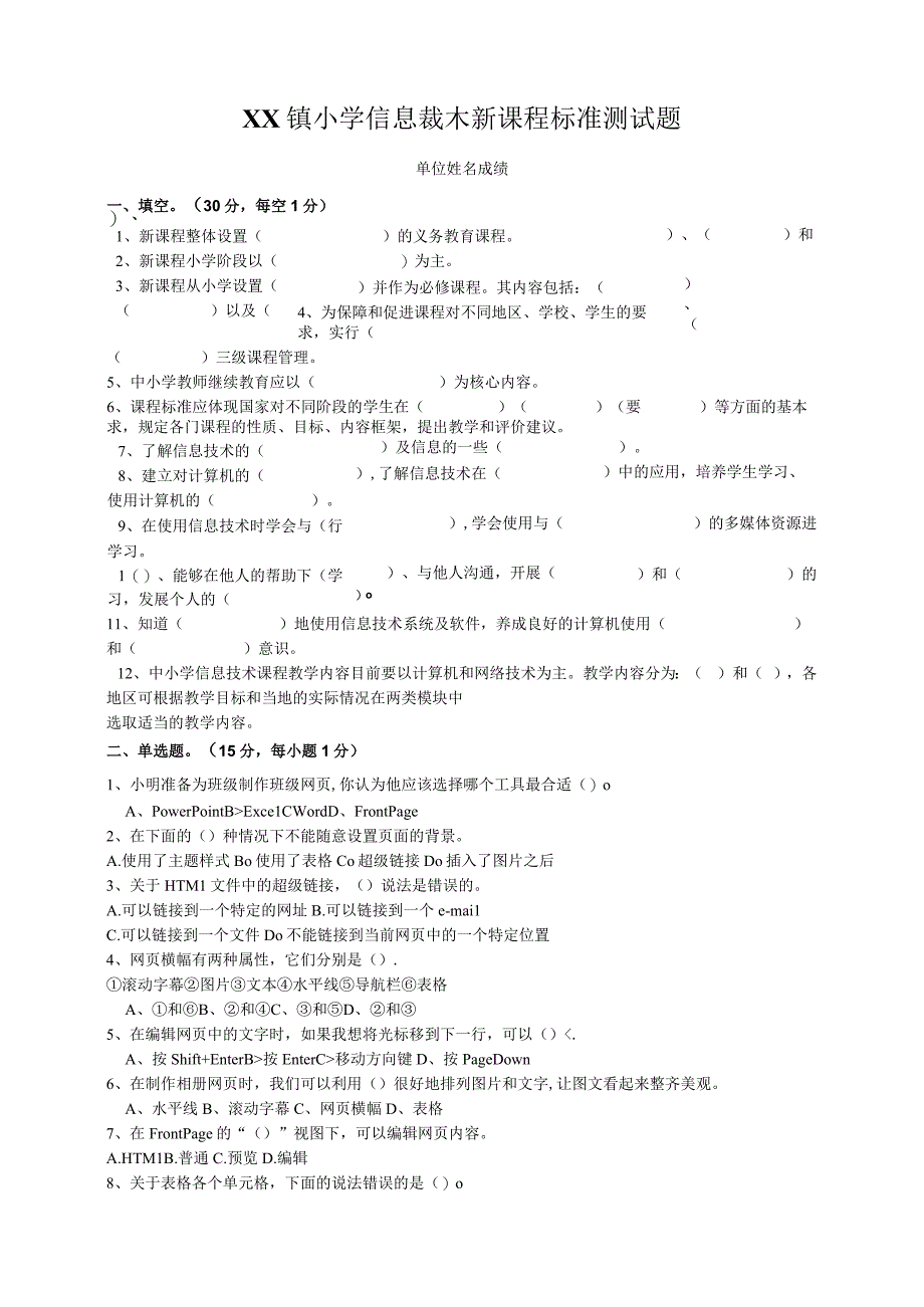 小学课程标准测试试题信息技术.docx_第1页