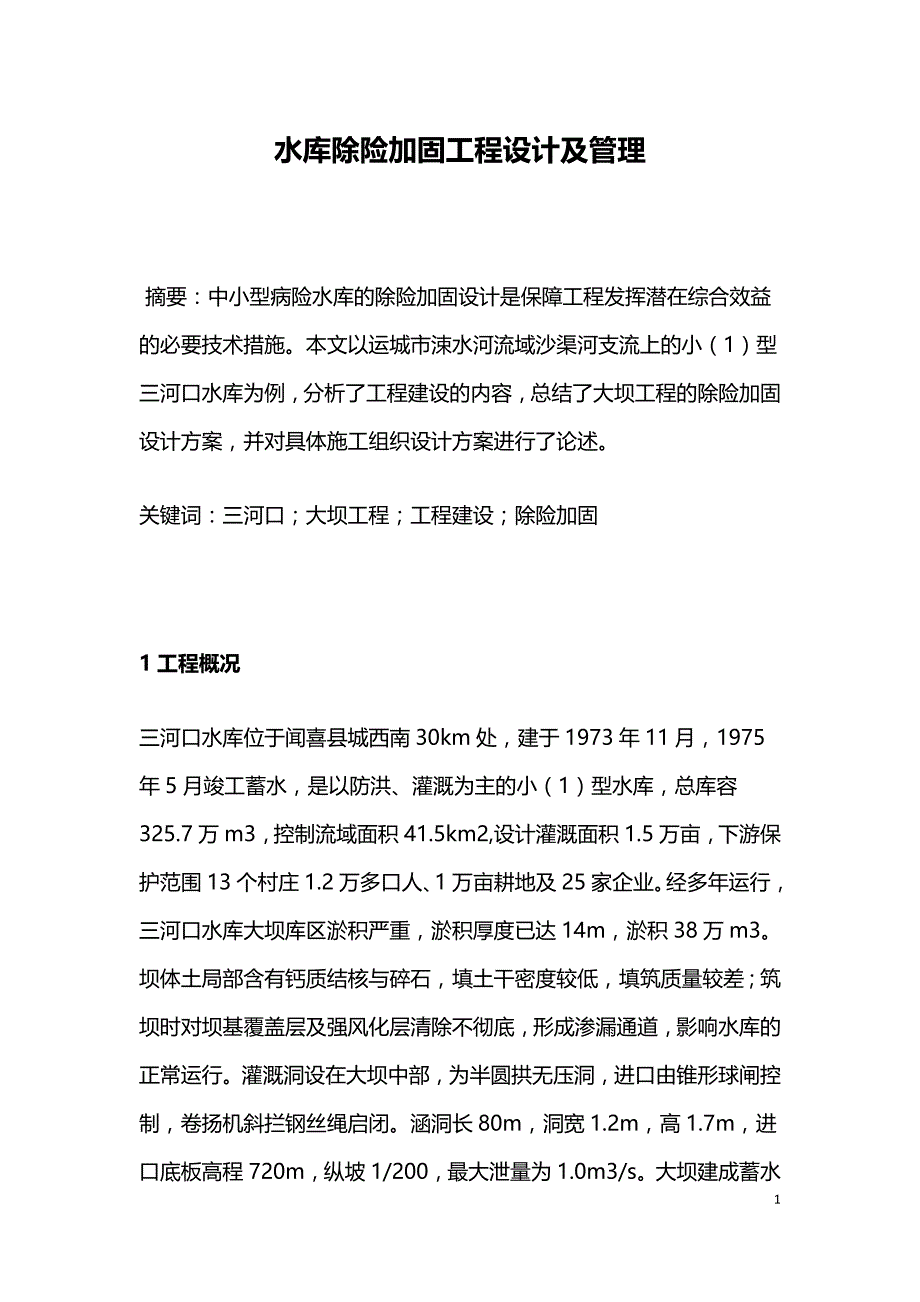 水库除险加固工程设计及管理.doc_第1页