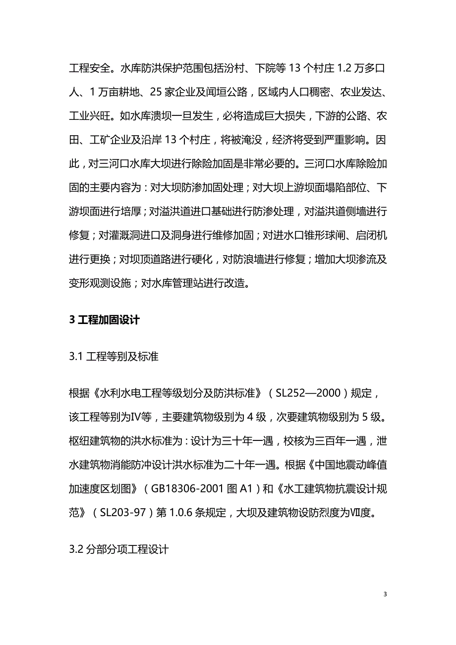 水库除险加固工程设计及管理.doc_第3页