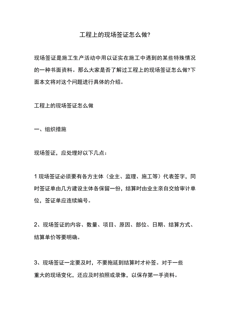 工程上的现场签证怎么做？.docx_第1页