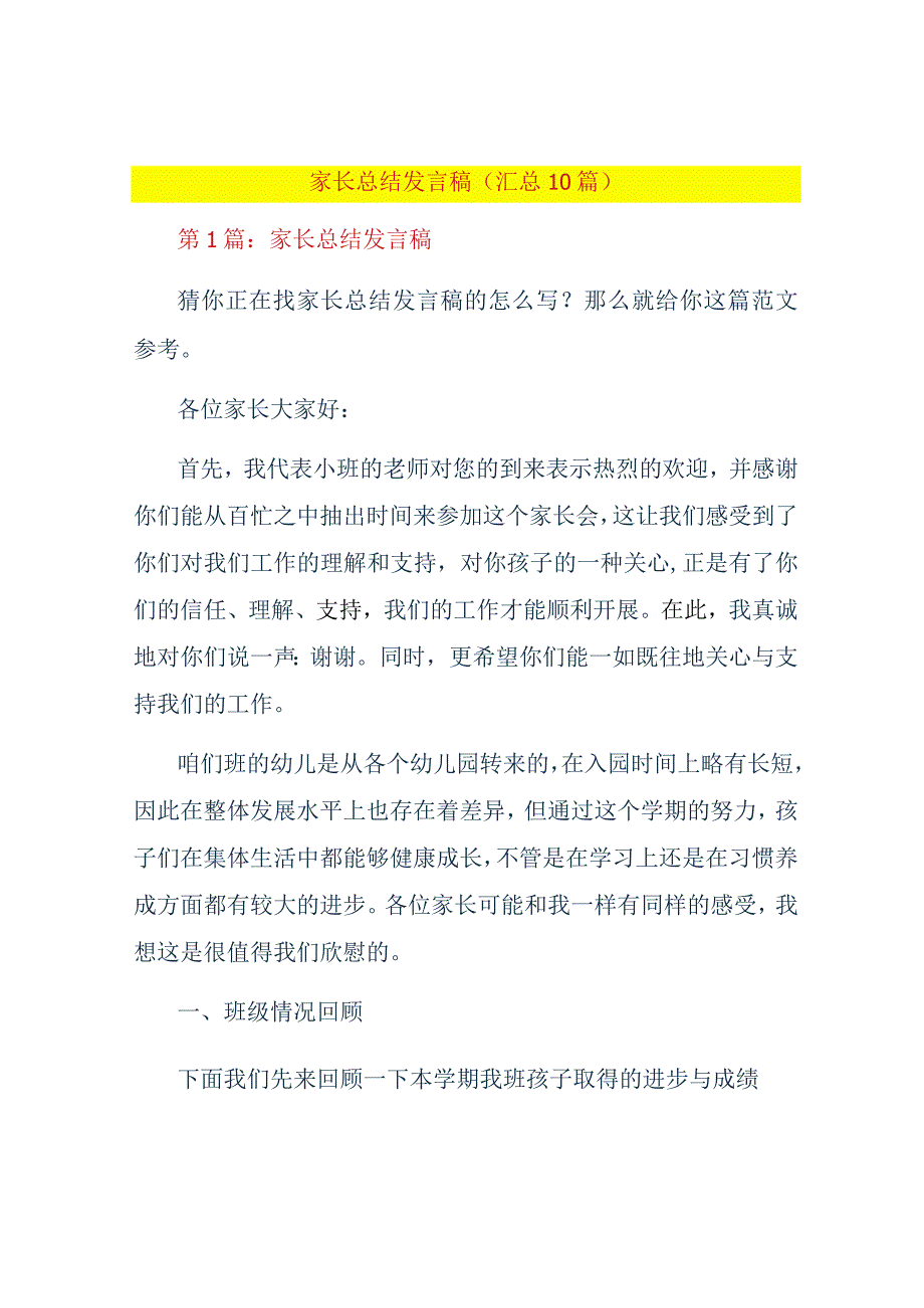 家长总结发言稿汇总10篇.docx_第1页