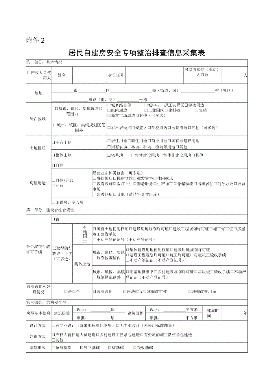 居民自建房安全专项整治排查信息采集表.docx_第1页