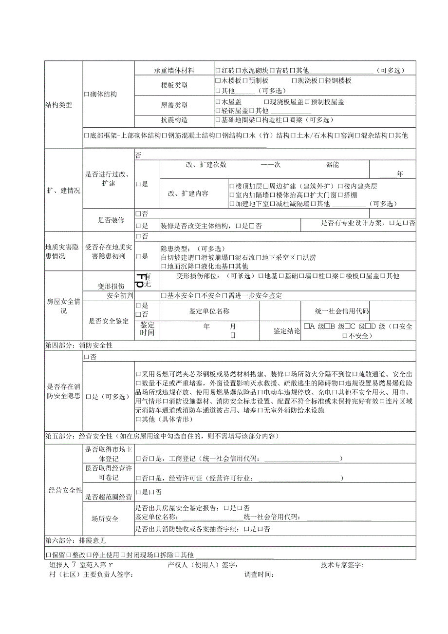 居民自建房安全专项整治排查信息采集表.docx_第2页