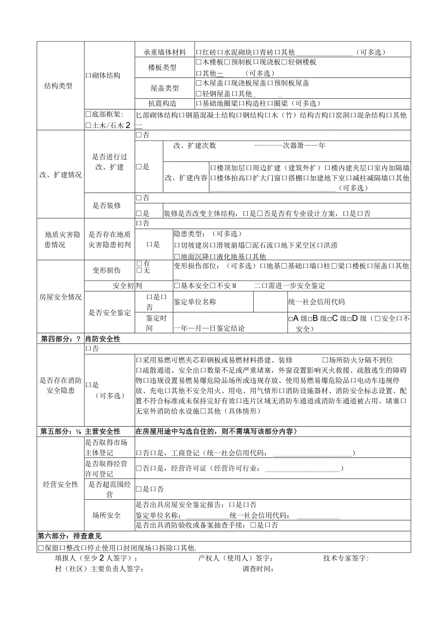 居民自建房安全专项整治排查信息采集表(1).docx_第2页