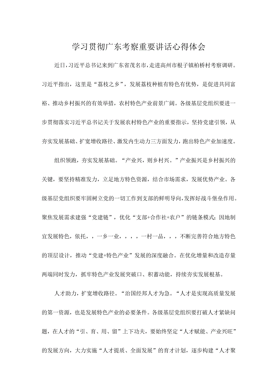 学习贯彻广东考察重要讲话心得体会.docx_第1页