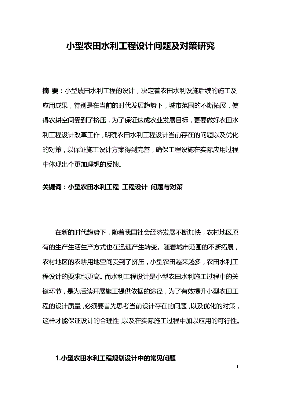 小型农田水利工程设计问题及对策研究.doc_第1页