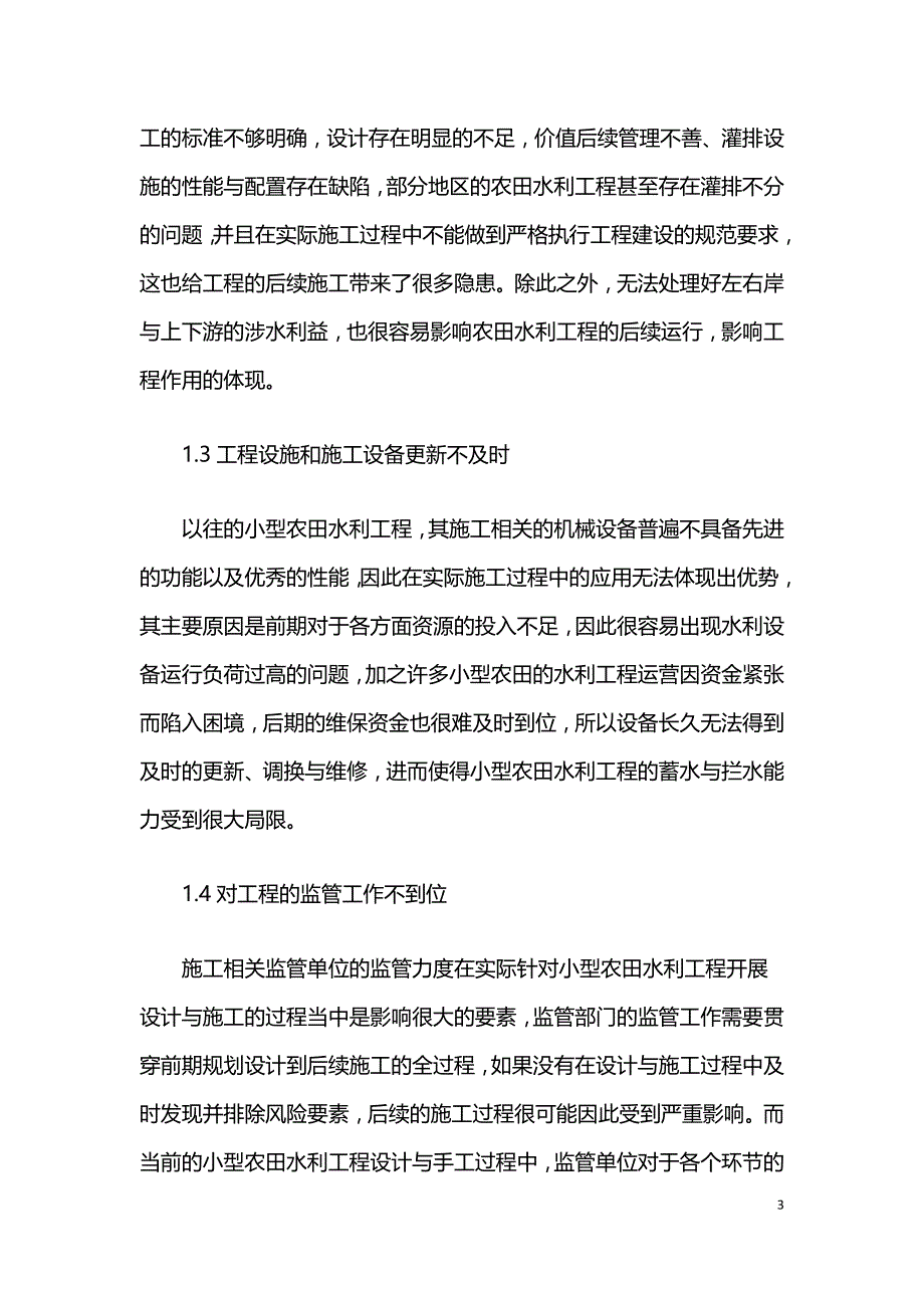 小型农田水利工程设计问题及对策研究.doc_第3页