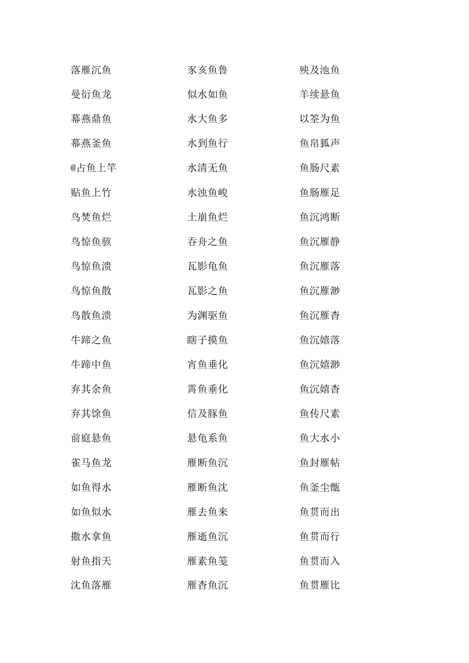 含有鱼的成语带有鱼字的成语大全.docx_第2页