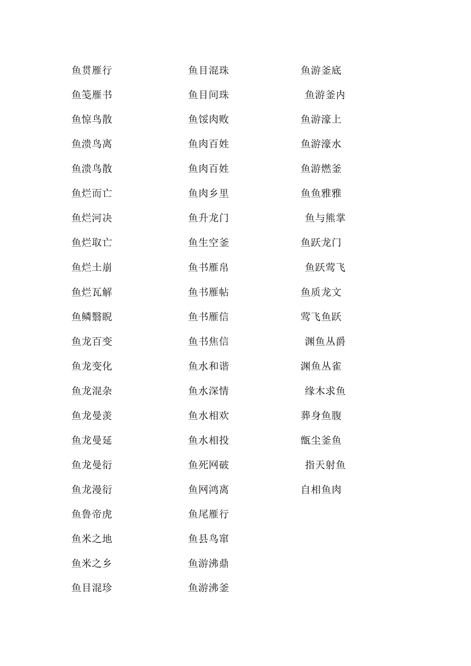 含有鱼的成语带有鱼字的成语大全.docx_第3页