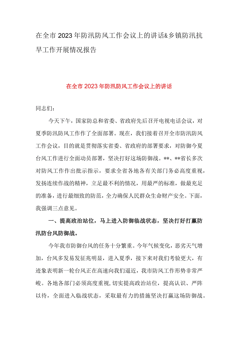 在全市2023年防汛防风工作会议上的讲话&乡镇防汛抗旱工作开展情况报告.docx_第1页