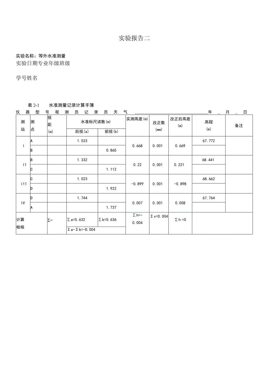 国开电大建筑测量实验报告2.docx_第1页