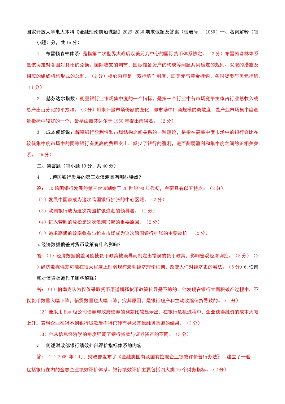 国家开放大学电大本科金融理论前沿课题20292030期末试题及答案试卷号：1050.docx_第1页