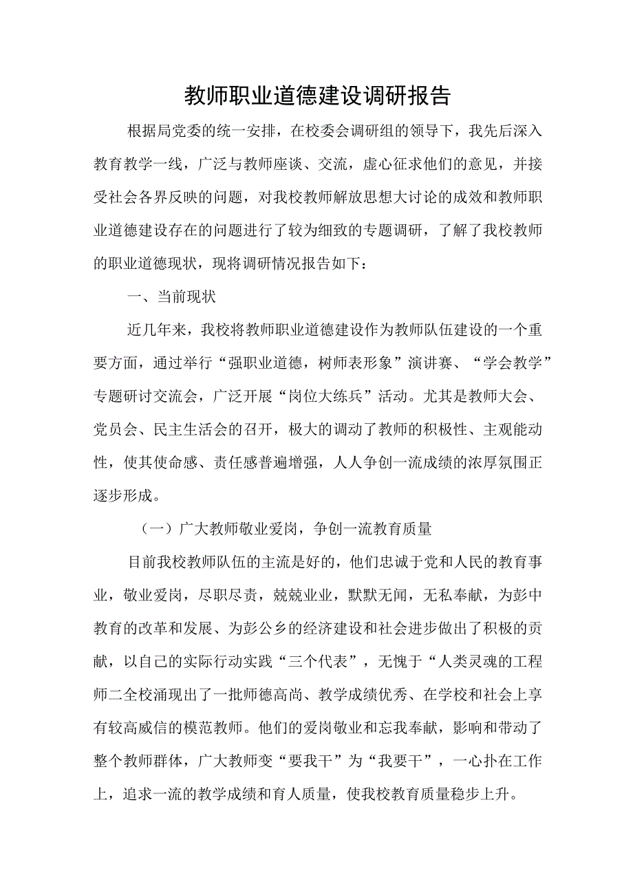 学校教师职业道德建设调研报告.docx_第1页