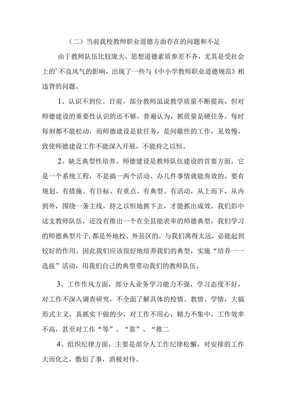 学校教师职业道德建设调研报告.docx_第2页